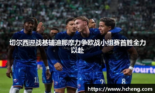 切尔西迎战基辅迪那摩力争欧战小组赛首胜全力以赴