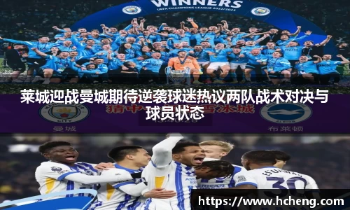 莱城迎战曼城期待逆袭球迷热议两队战术对决与球员状态