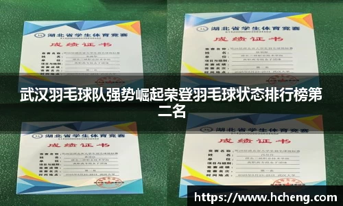 武汉羽毛球队强势崛起荣登羽毛球状态排行榜第二名