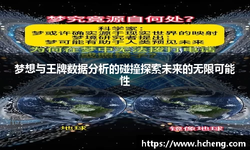 梦想与王牌数据分析的碰撞探索未来的无限可能性
